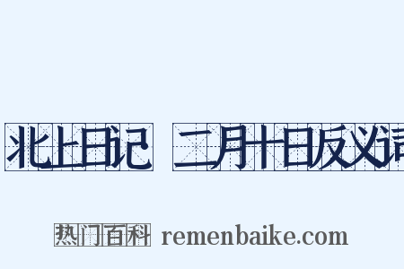北上日记·二月十日反义词是什么意思的图片